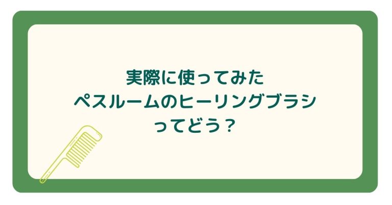 実際に使ってみた ペスルームのヒーリングブラシ ってどう？│柴犬と